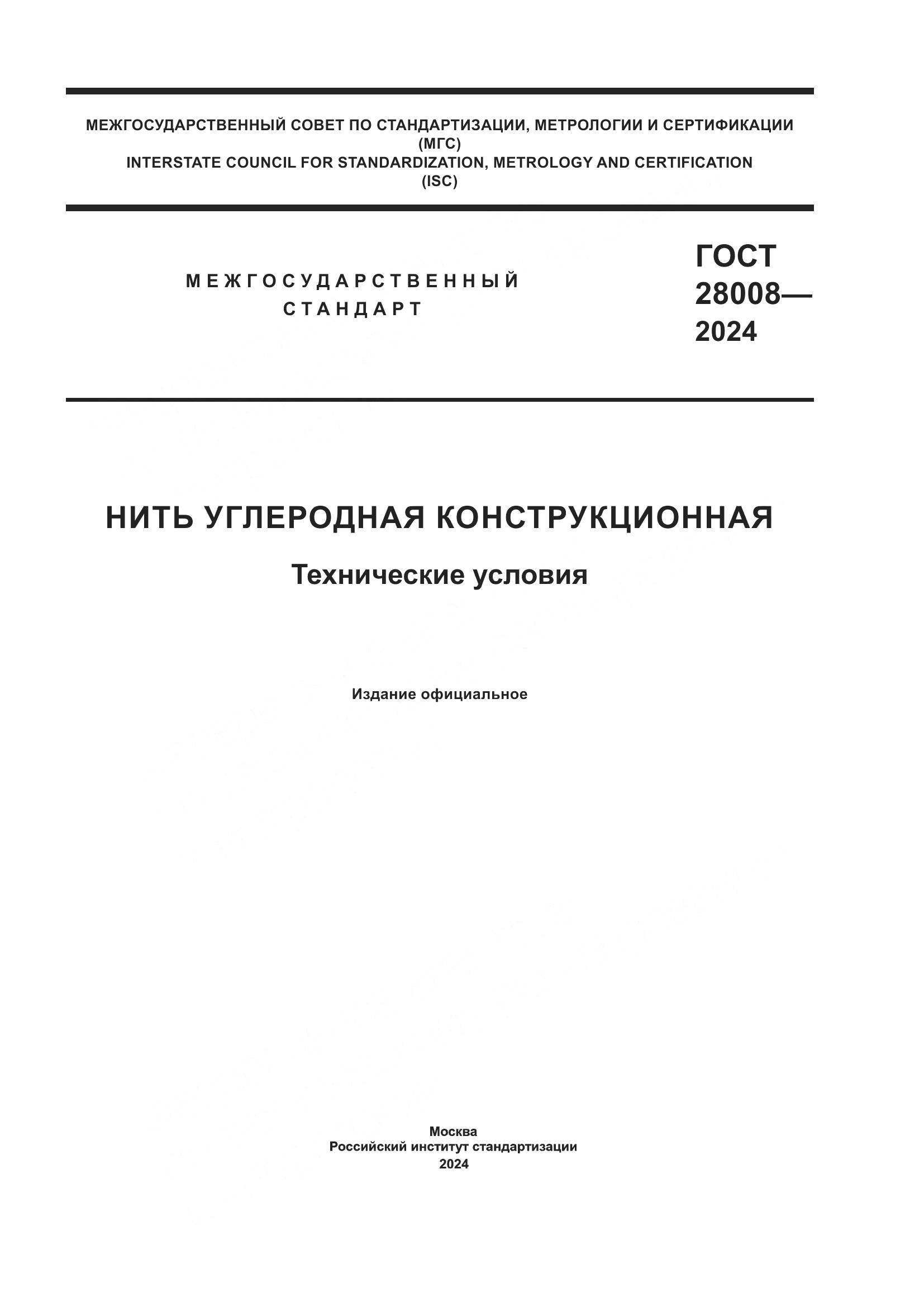 ГОСТ 28008-2024, страница 1