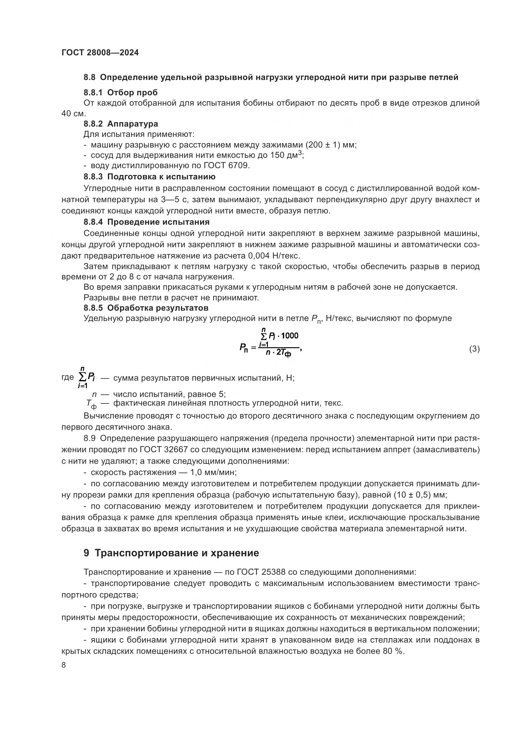 ГОСТ 28008-2024, страница 10
