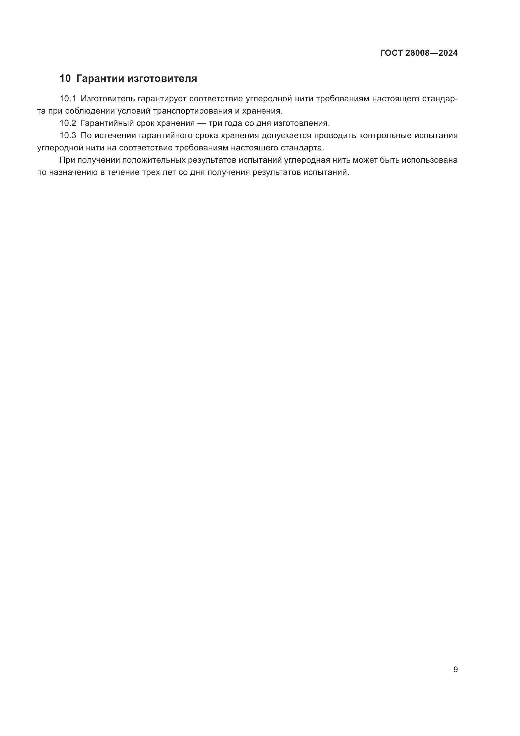 ГОСТ 28008-2024, страница 11