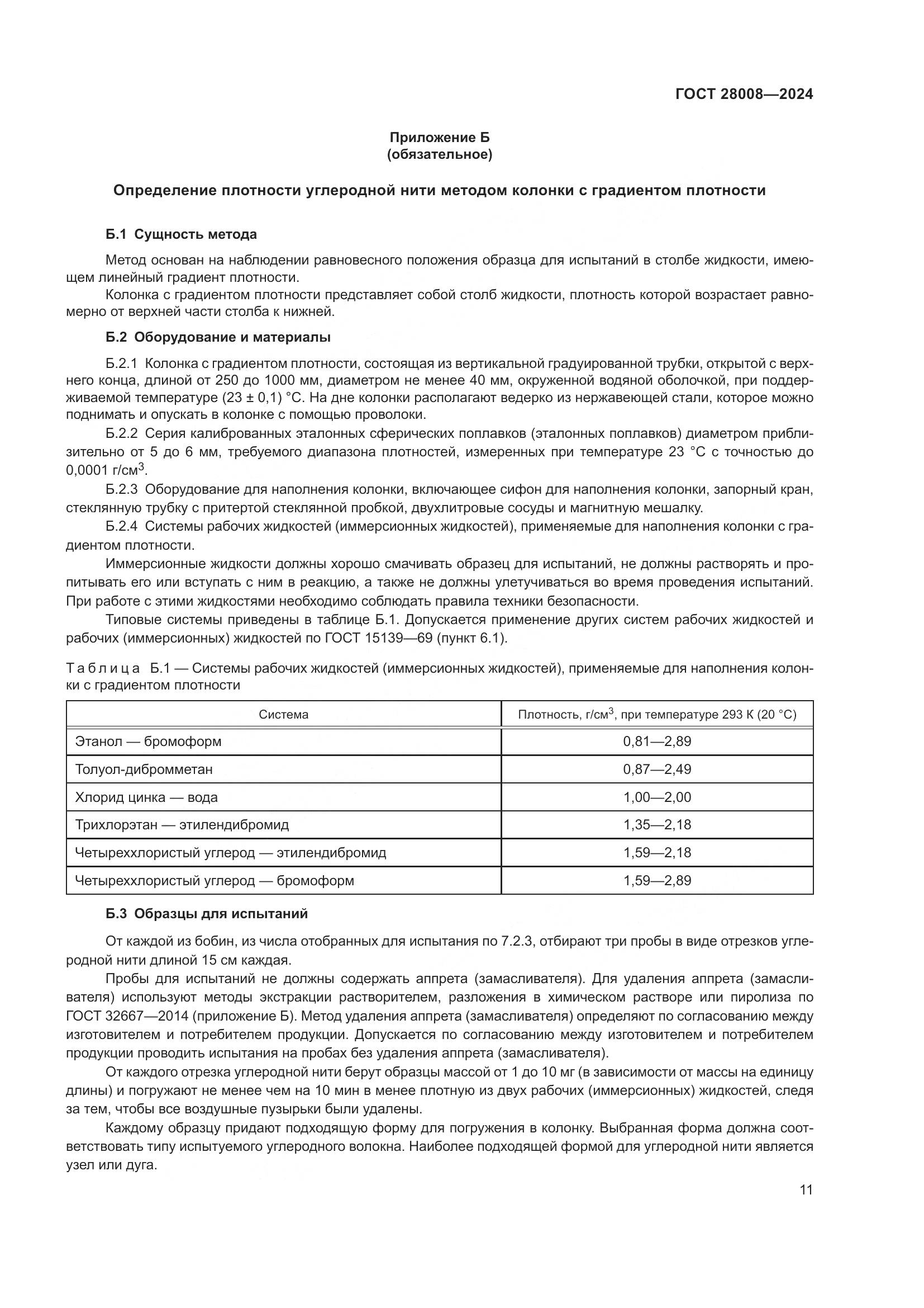 ГОСТ 28008-2024, страница 13
