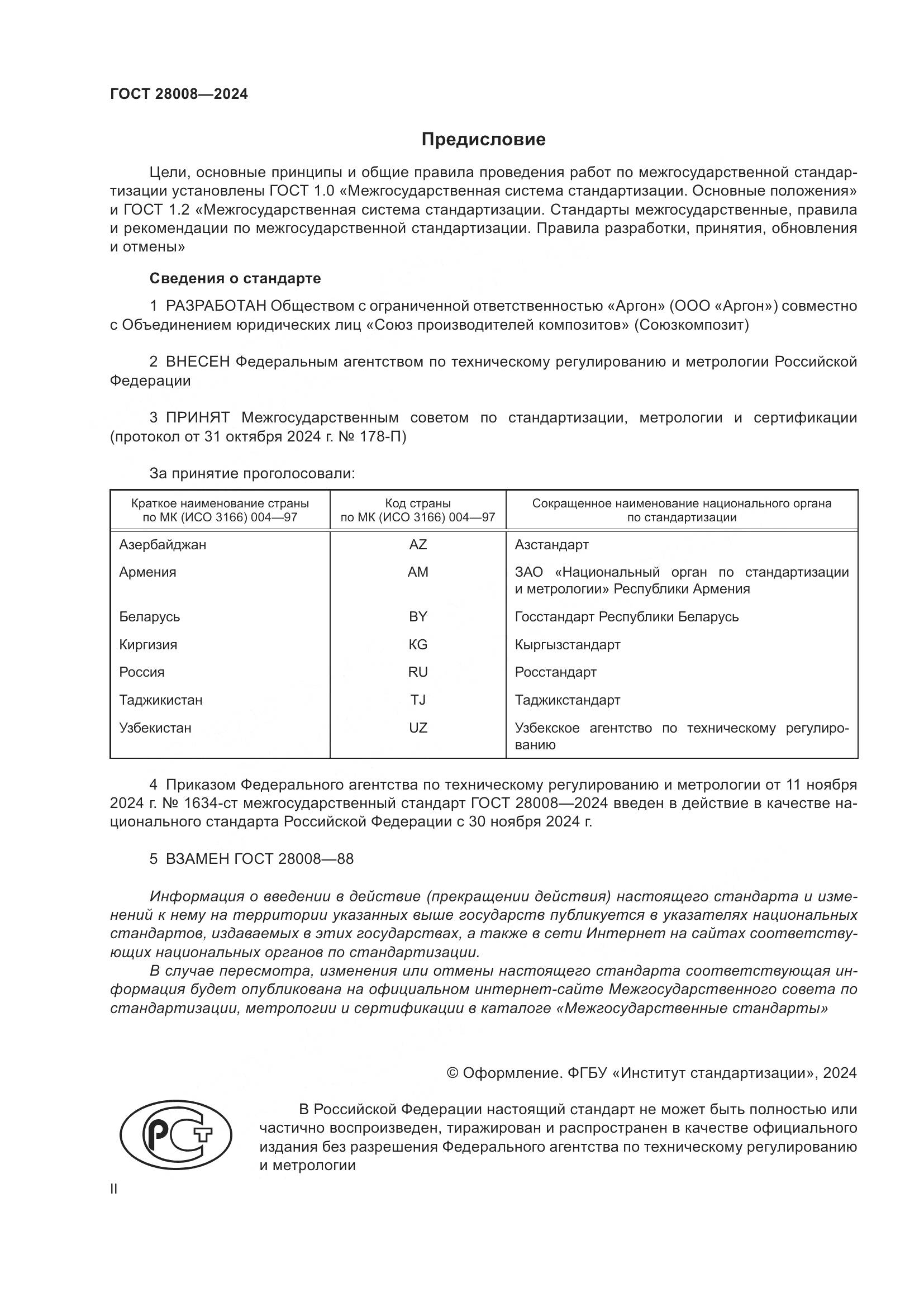 ГОСТ 28008-2024, страница 2