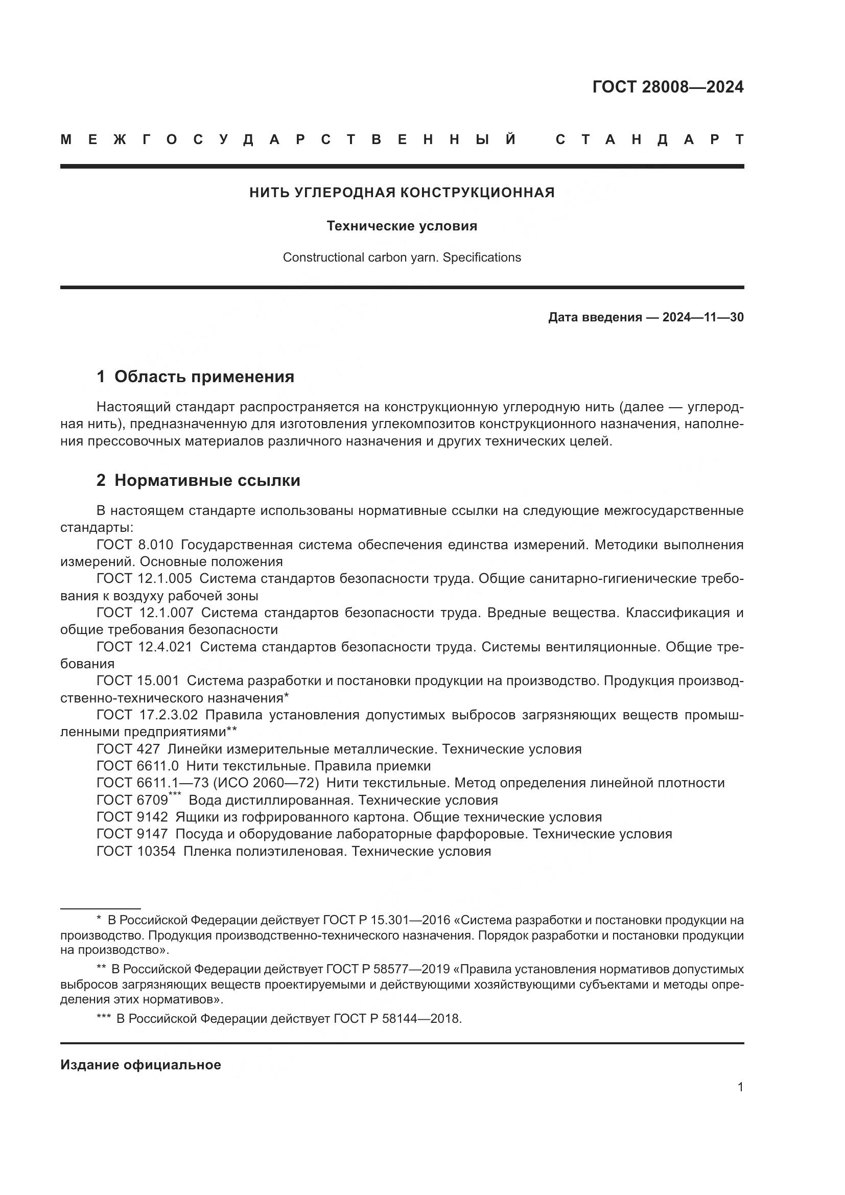 ГОСТ 28008-2024, страница 3