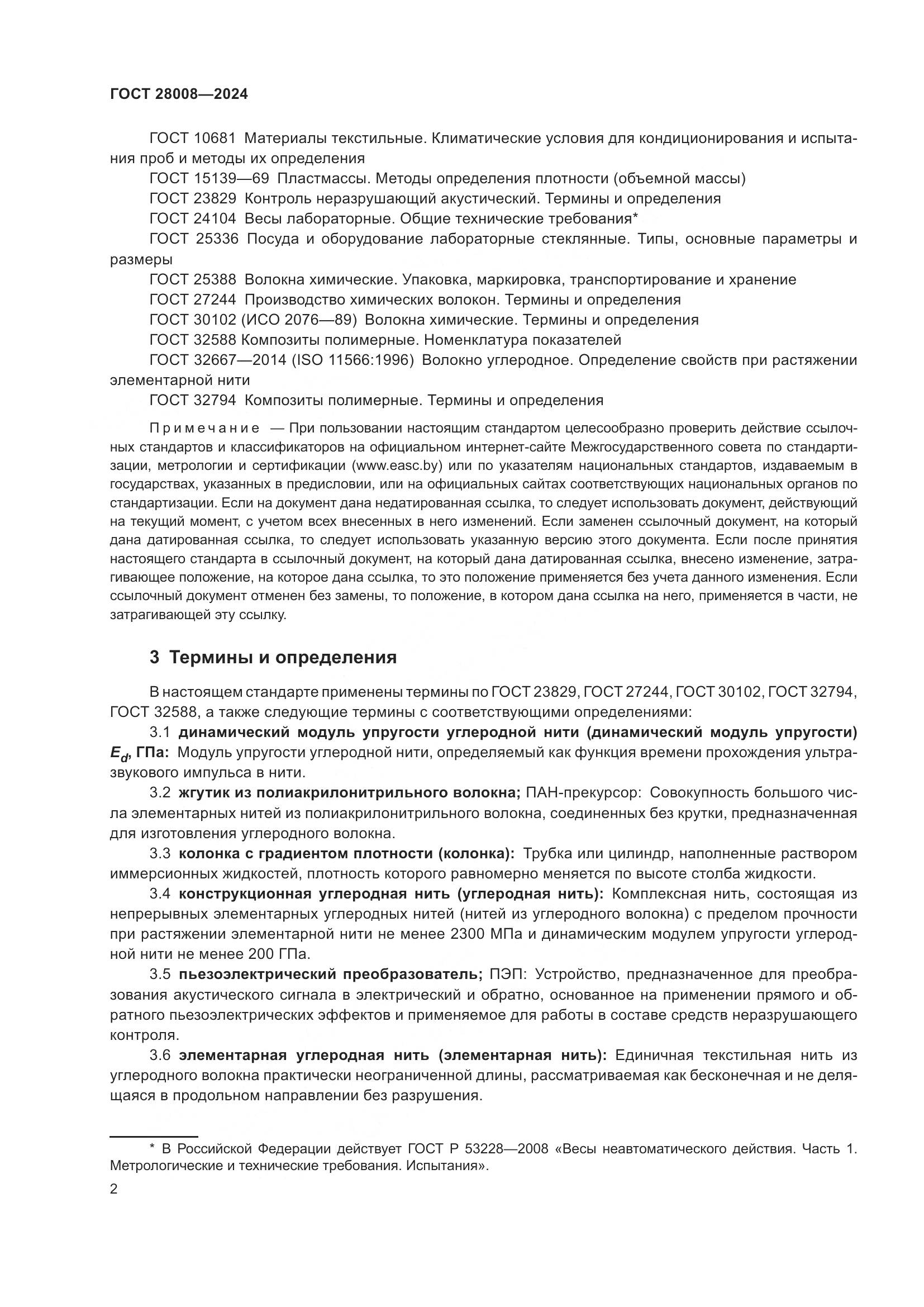 ГОСТ 28008-2024, страница 4