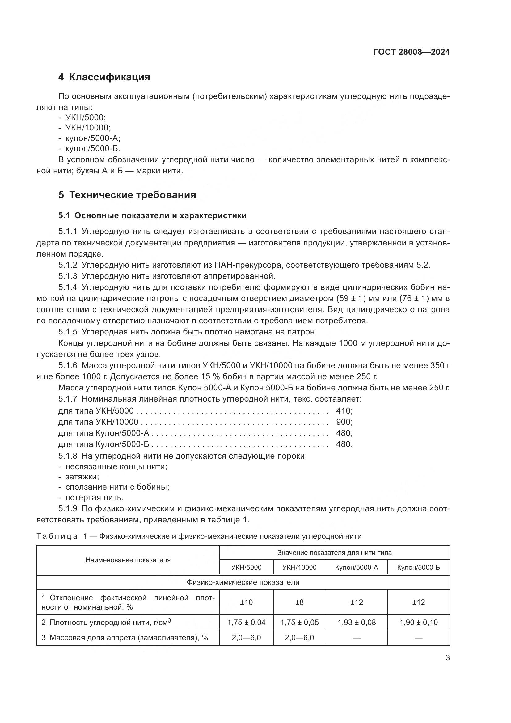 ГОСТ 28008-2024, страница 5