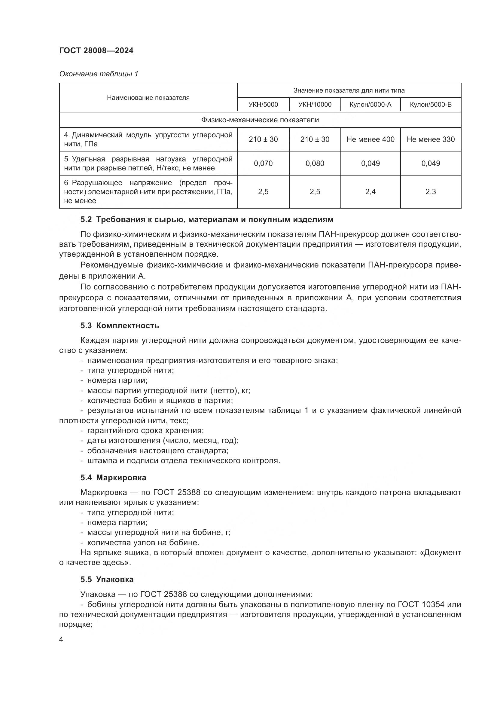 ГОСТ 28008-2024, страница 6