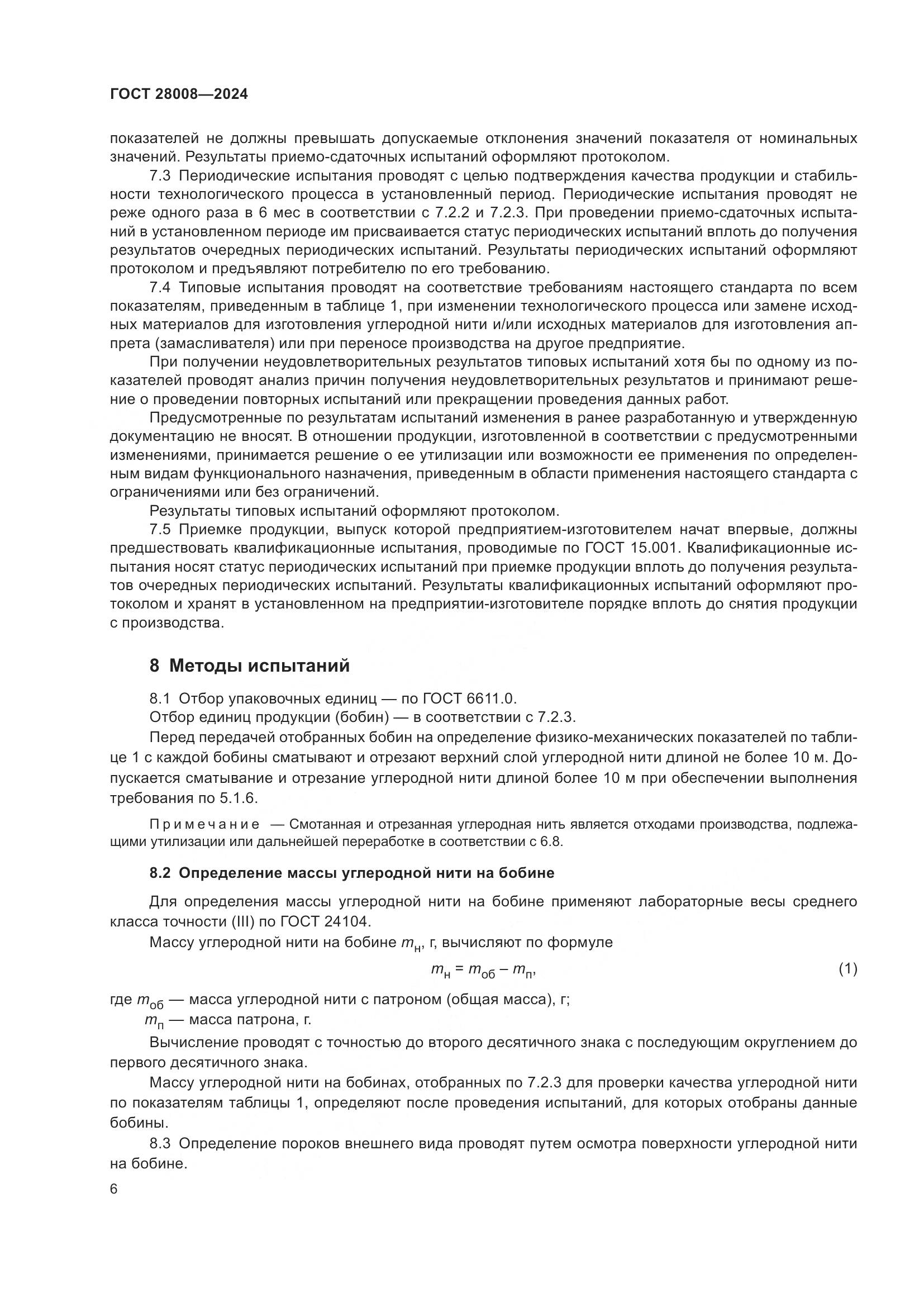 ГОСТ 28008-2024, страница 8