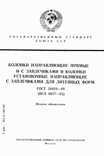 ГОСТ 28010-88, страница 1