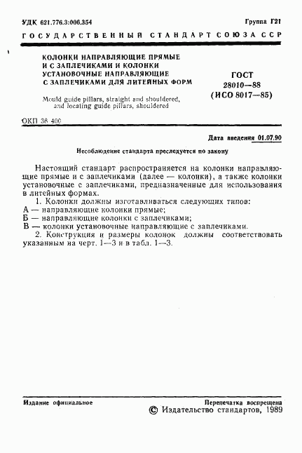 ГОСТ 28010-88, страница 2
