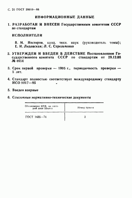 ГОСТ 28010-88, страница 21