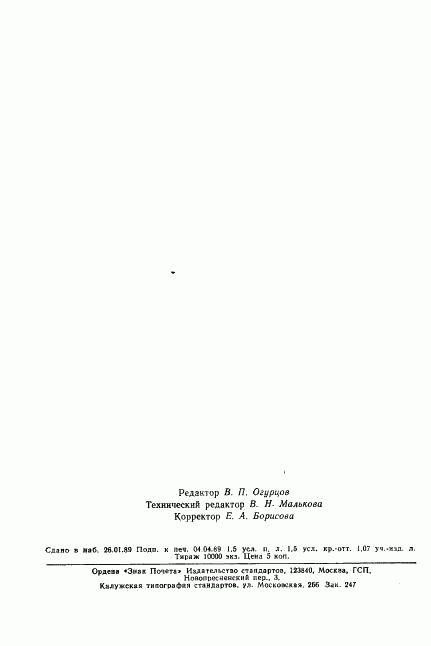 ГОСТ 28010-88, страница 22
