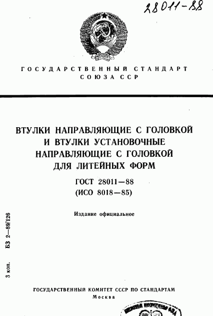 ГОСТ 28011-88, страница 1
