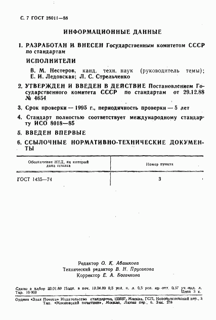 ГОСТ 28011-88, страница 8