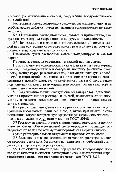 ГОСТ 28013-98, страница 12