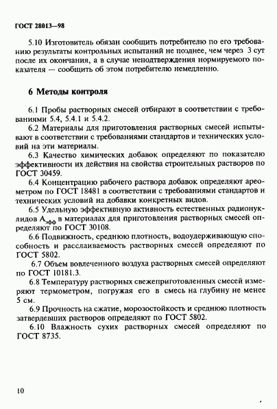 ГОСТ 28013-98, страница 13