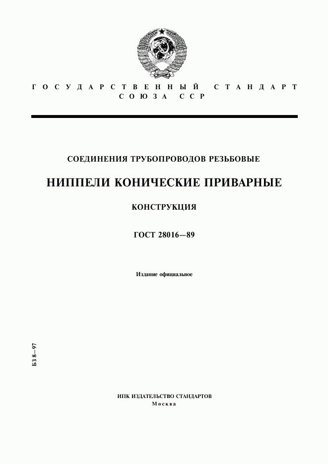 ГОСТ 28016-89, страница 1