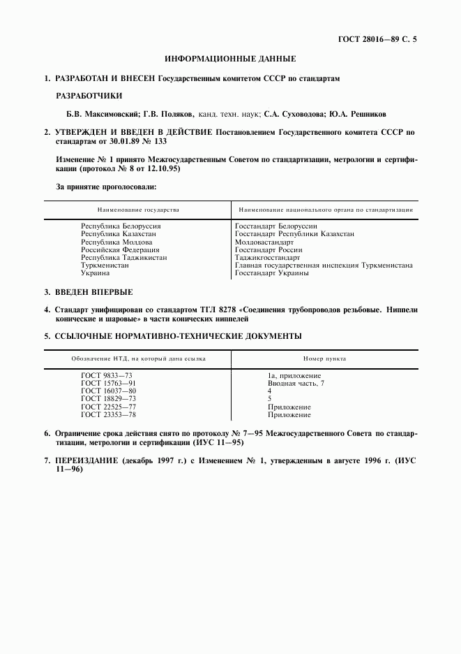 ГОСТ 28016-89, страница 6