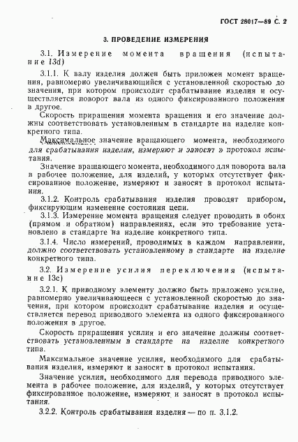 ГОСТ 28017-89, страница 3