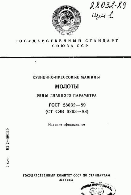 ГОСТ 28032-89, страница 1