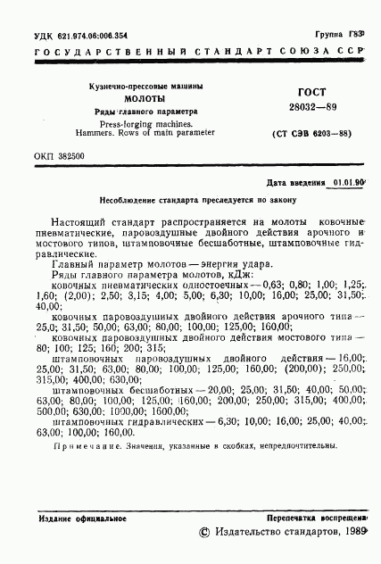 ГОСТ 28032-89, страница 2