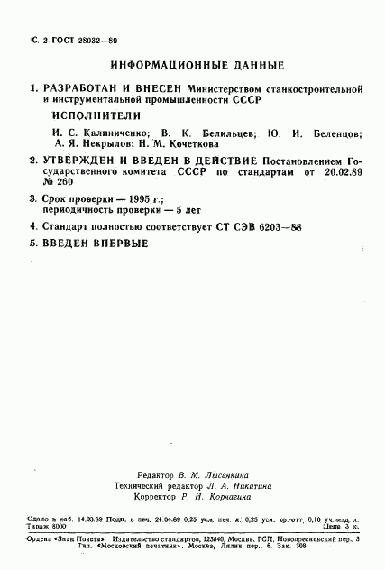 ГОСТ 28032-89, страница 3