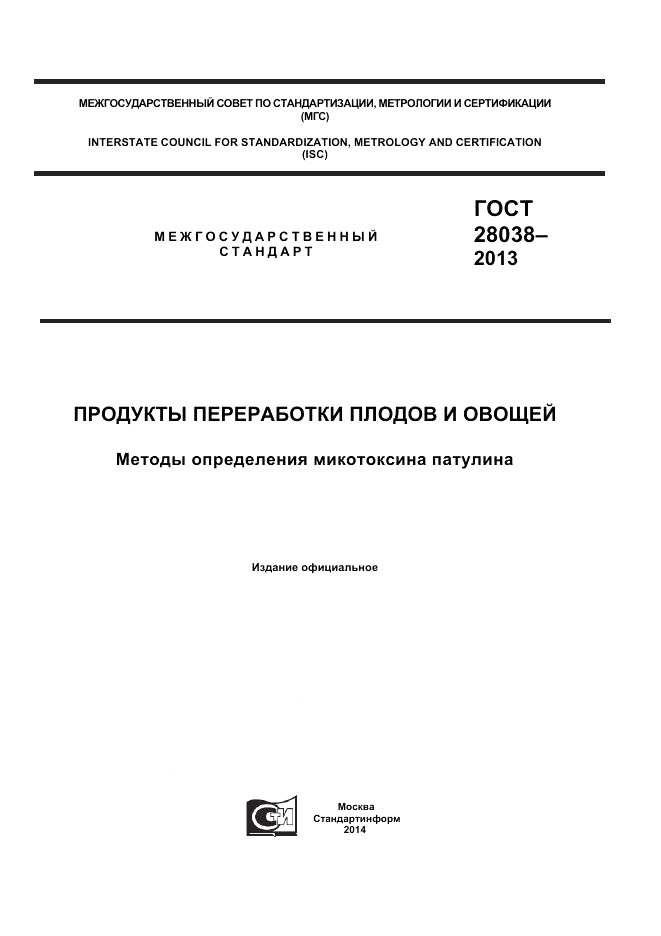 ГОСТ 28038-2013, страница 1