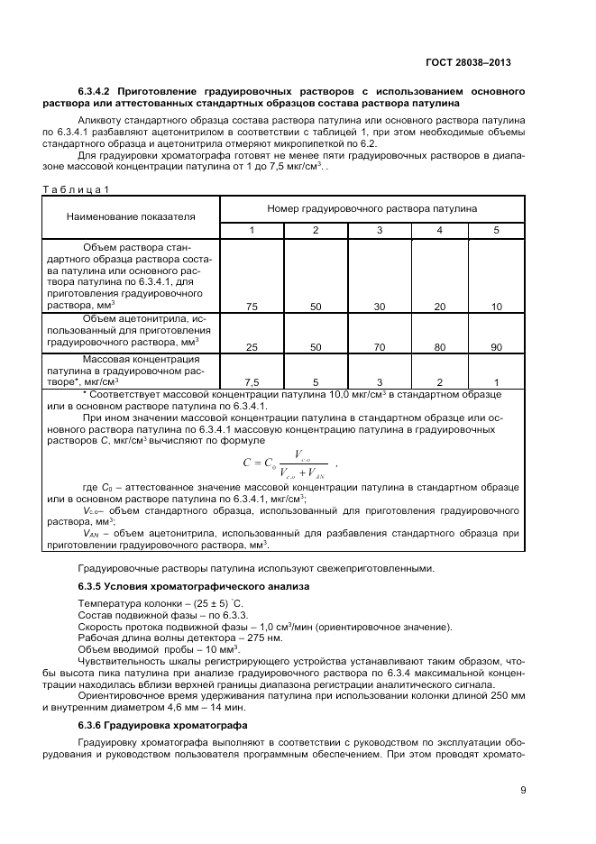 ГОСТ 28038-2013, страница 13