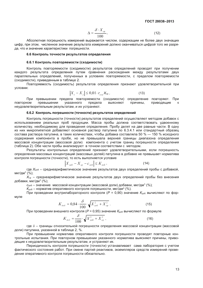 ГОСТ 28038-2013, страница 17