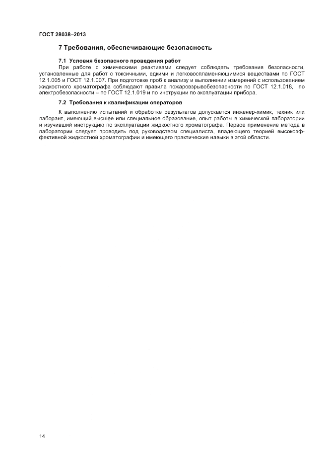ГОСТ 28038-2013, страница 18