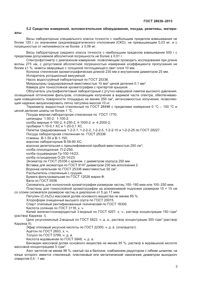 ГОСТ 28038-2013, страница 7