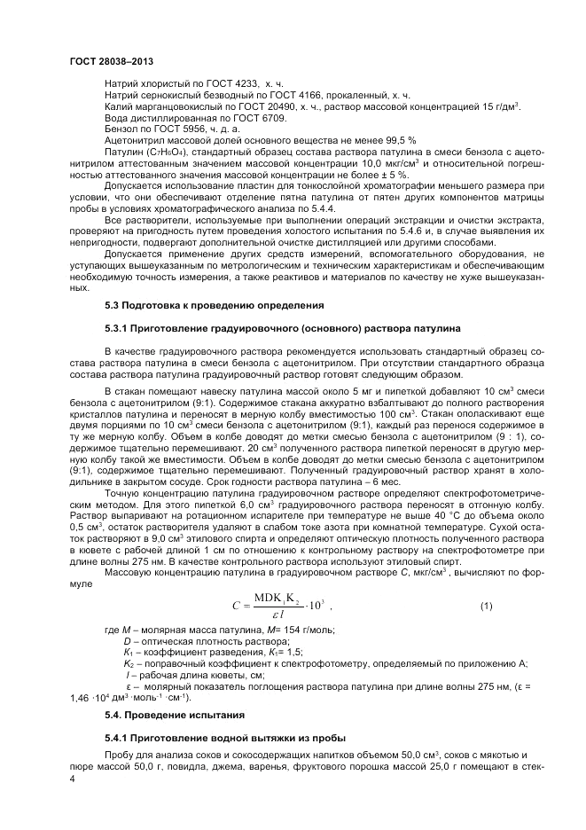 ГОСТ 28038-2013, страница 8
