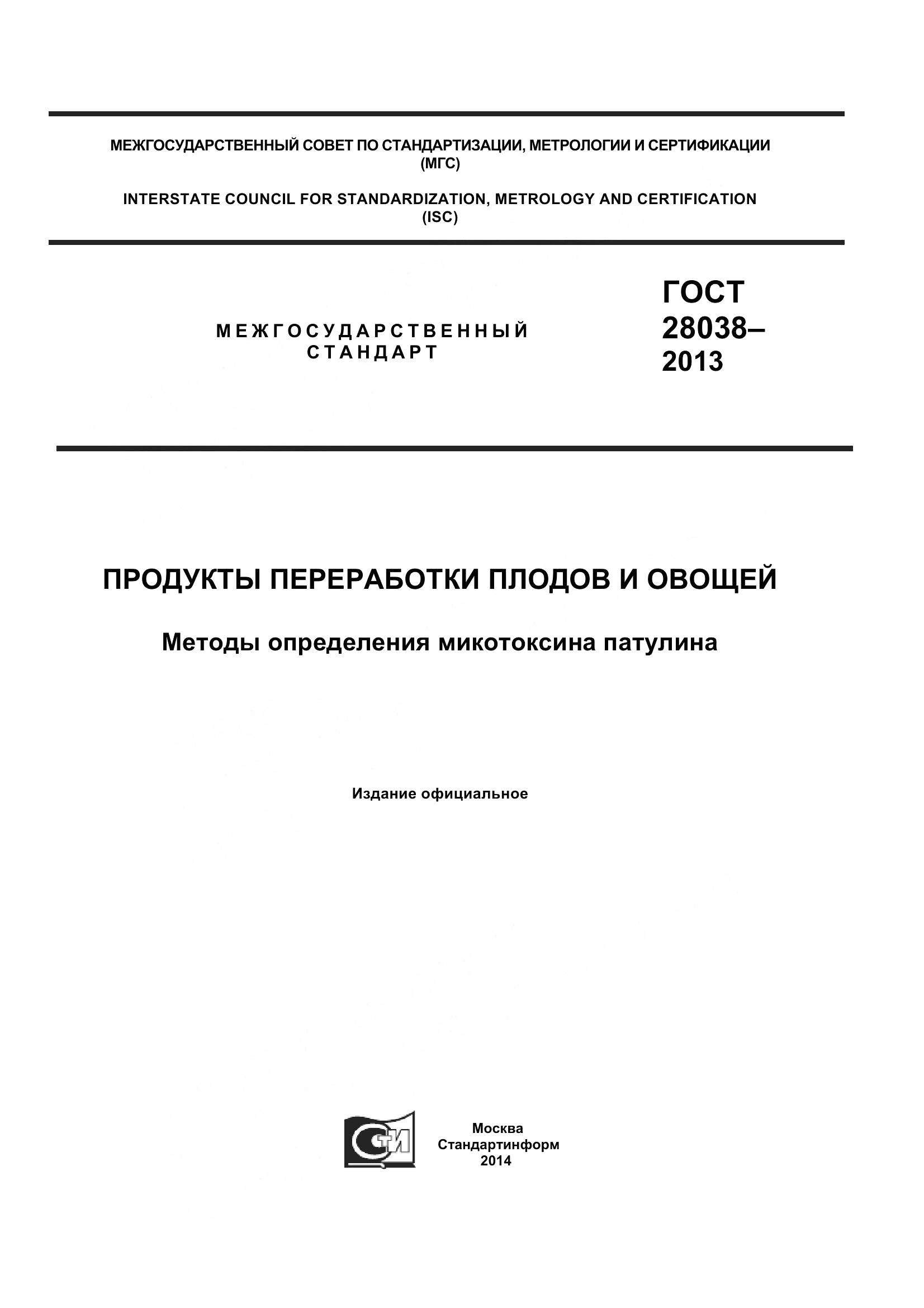 ГОСТ 28038-2013, страница 1