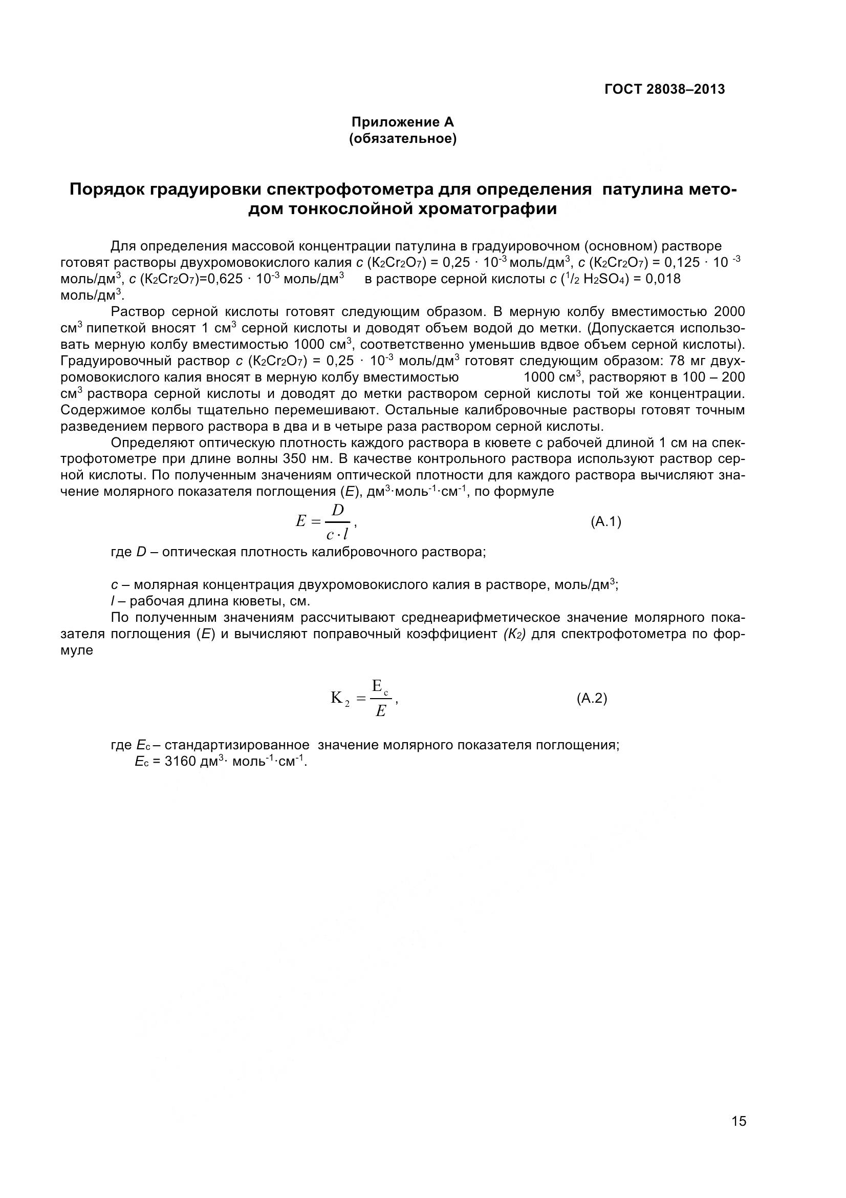 ГОСТ 28038-2013, страница 21