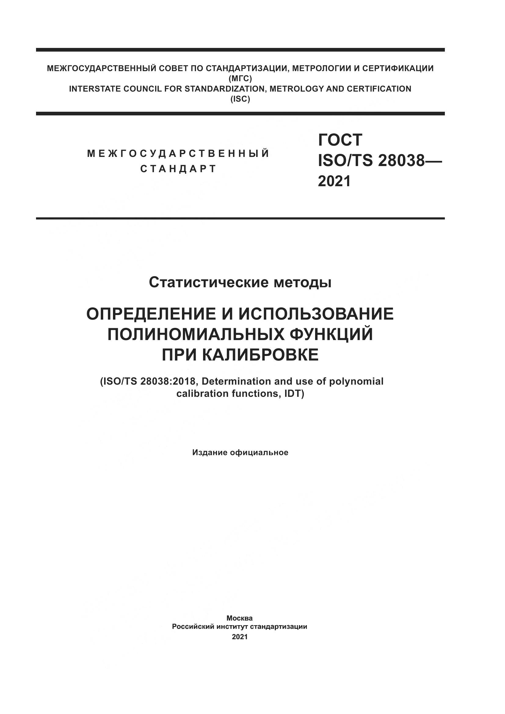 ГОСТ ISO/TS  28038-2021, страница 1
