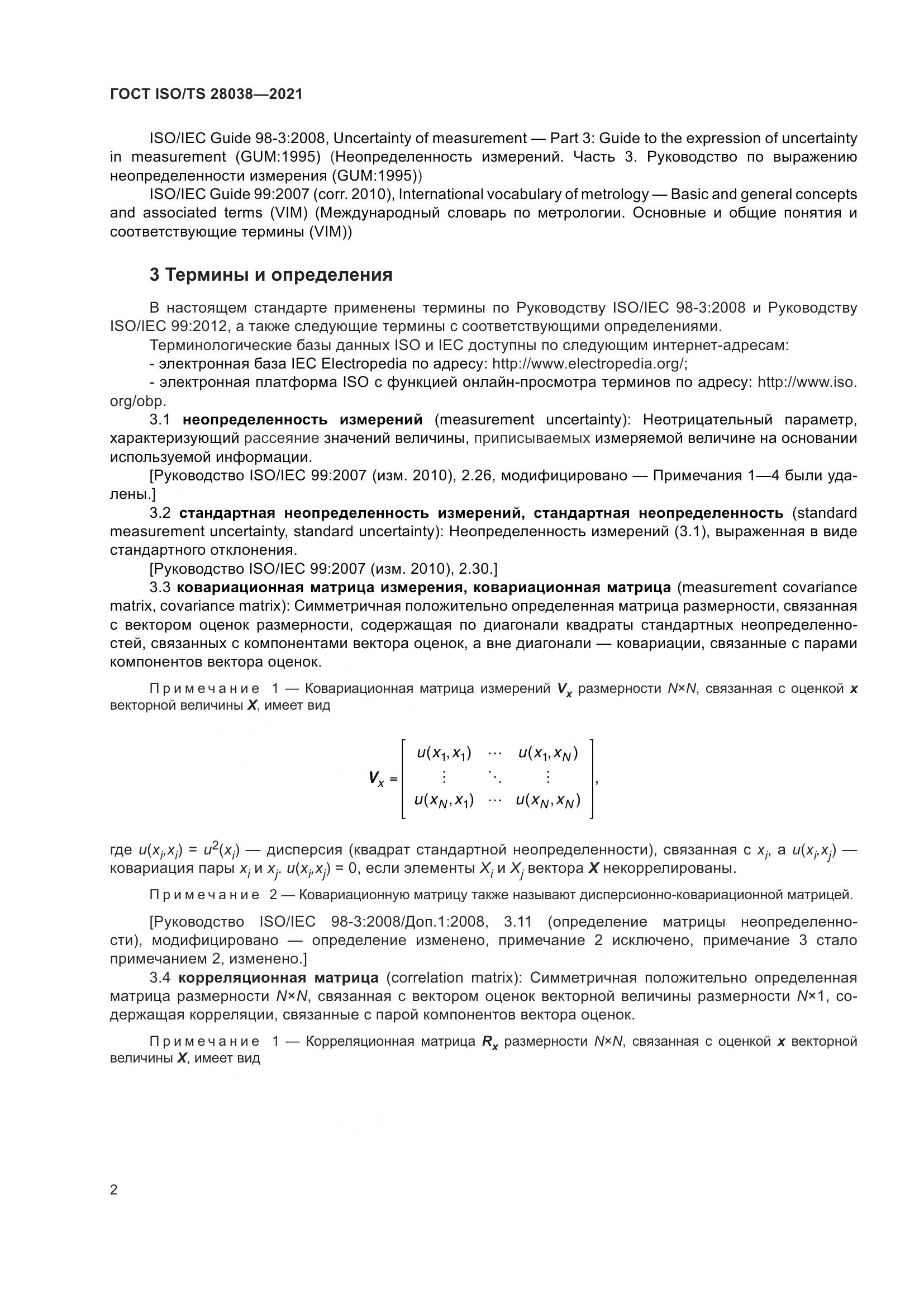 ГОСТ ISO/TS  28038-2021, страница 10