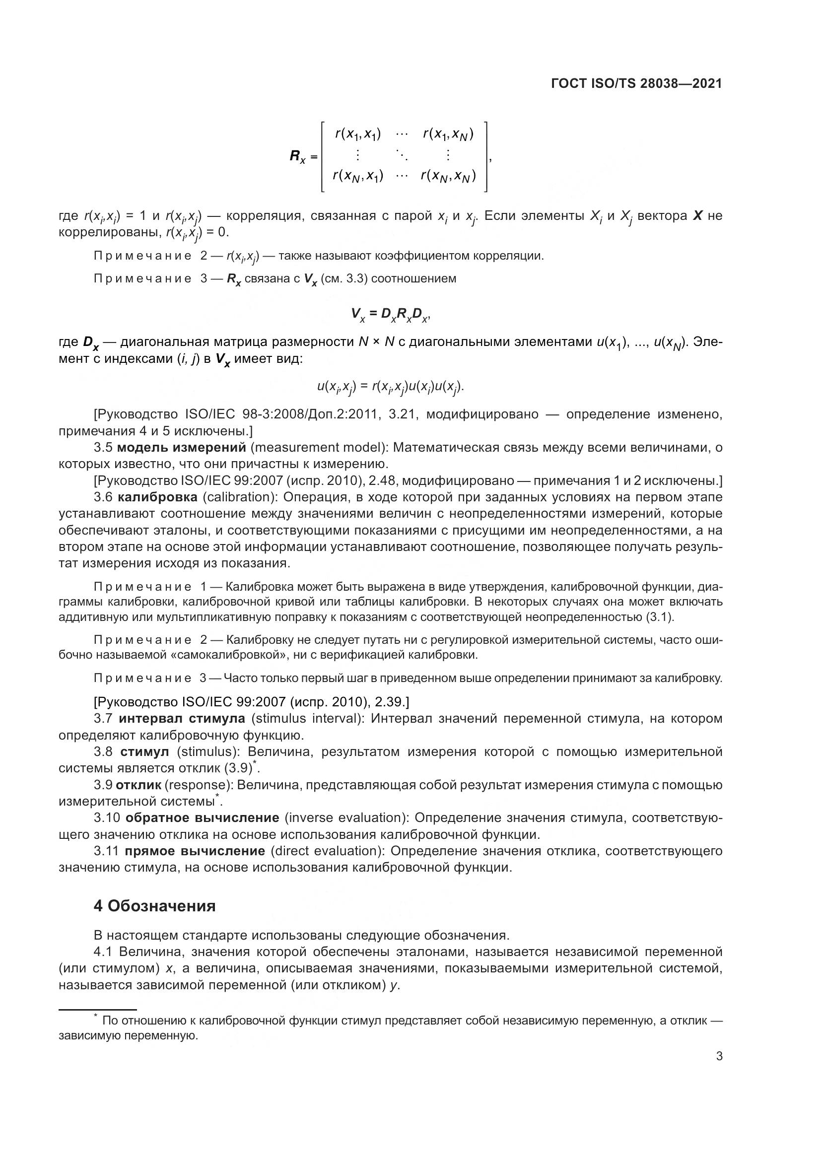 ГОСТ ISO/TS  28038-2021, страница 11
