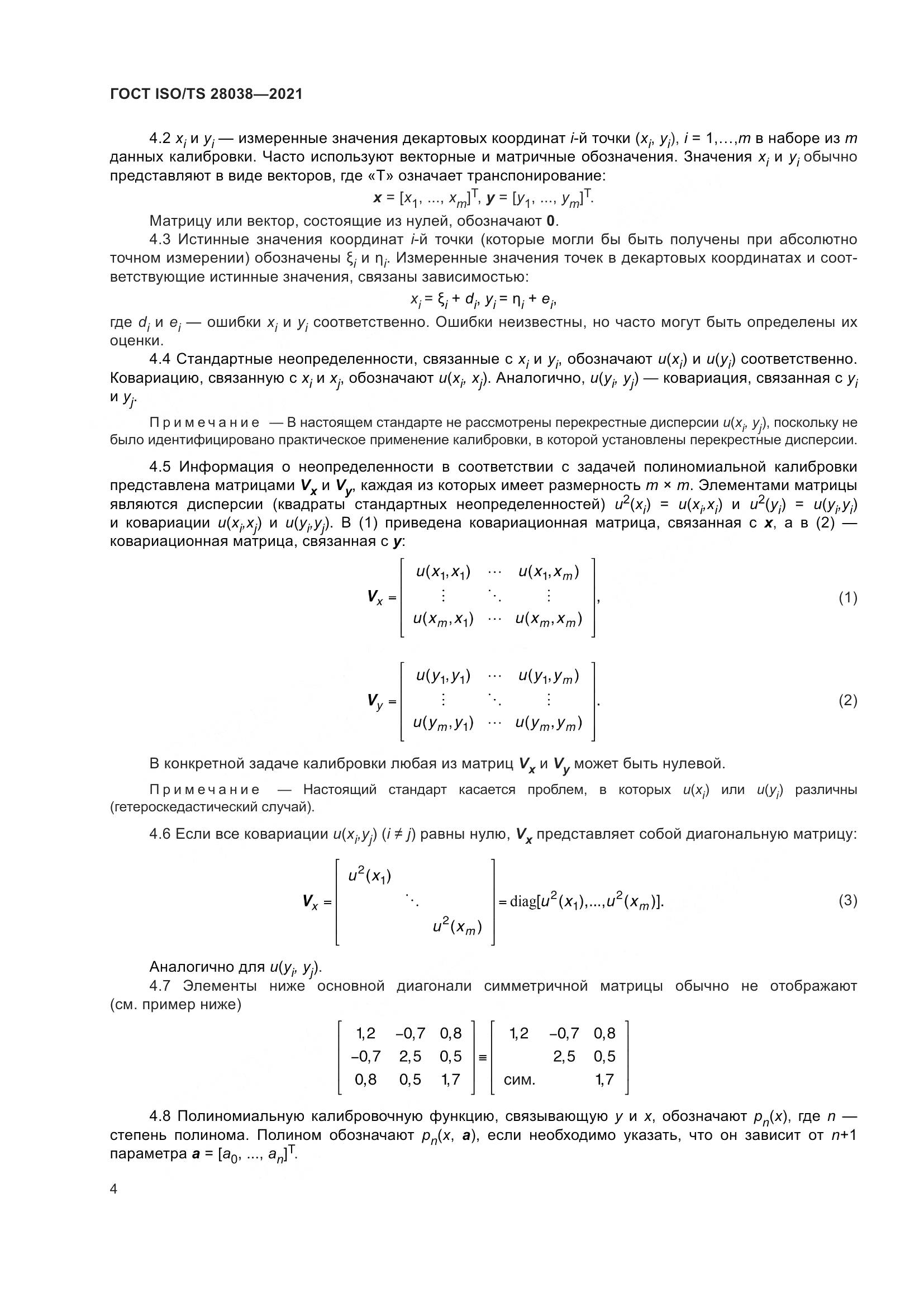 ГОСТ ISO/TS  28038-2021, страница 12