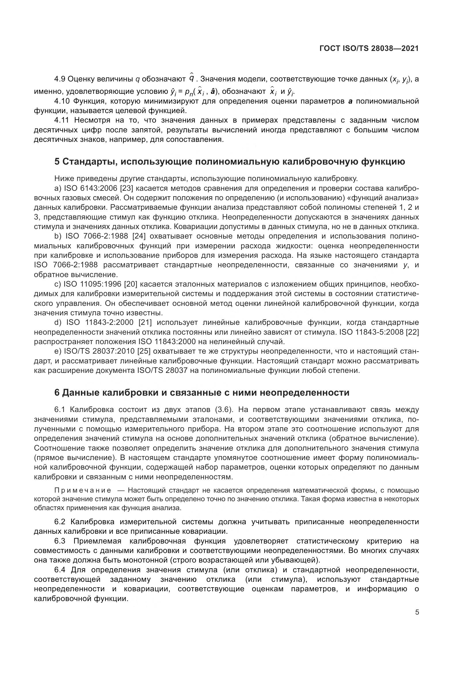 ГОСТ ISO/TS  28038-2021, страница 13