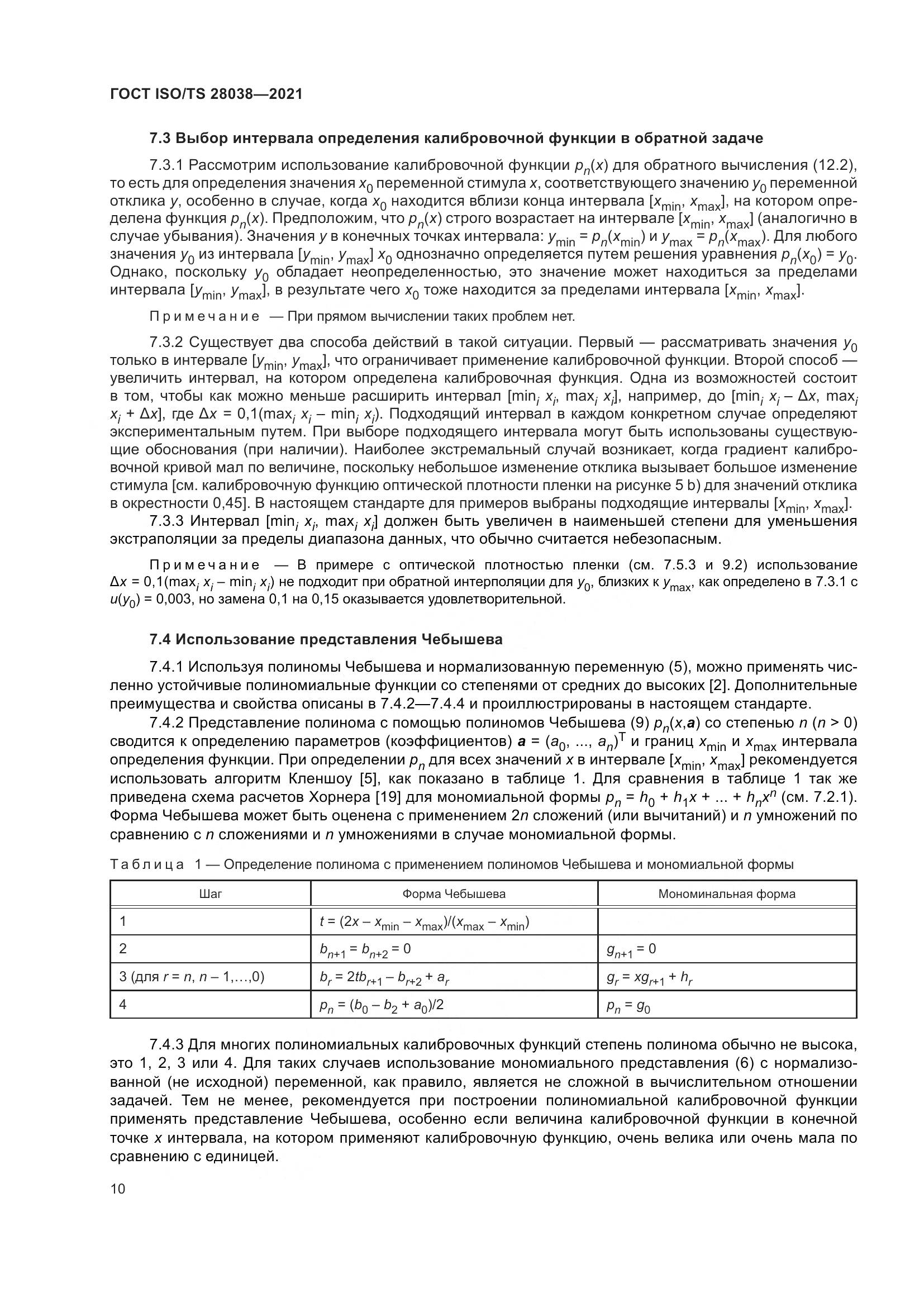 ГОСТ ISO/TS  28038-2021, страница 18
