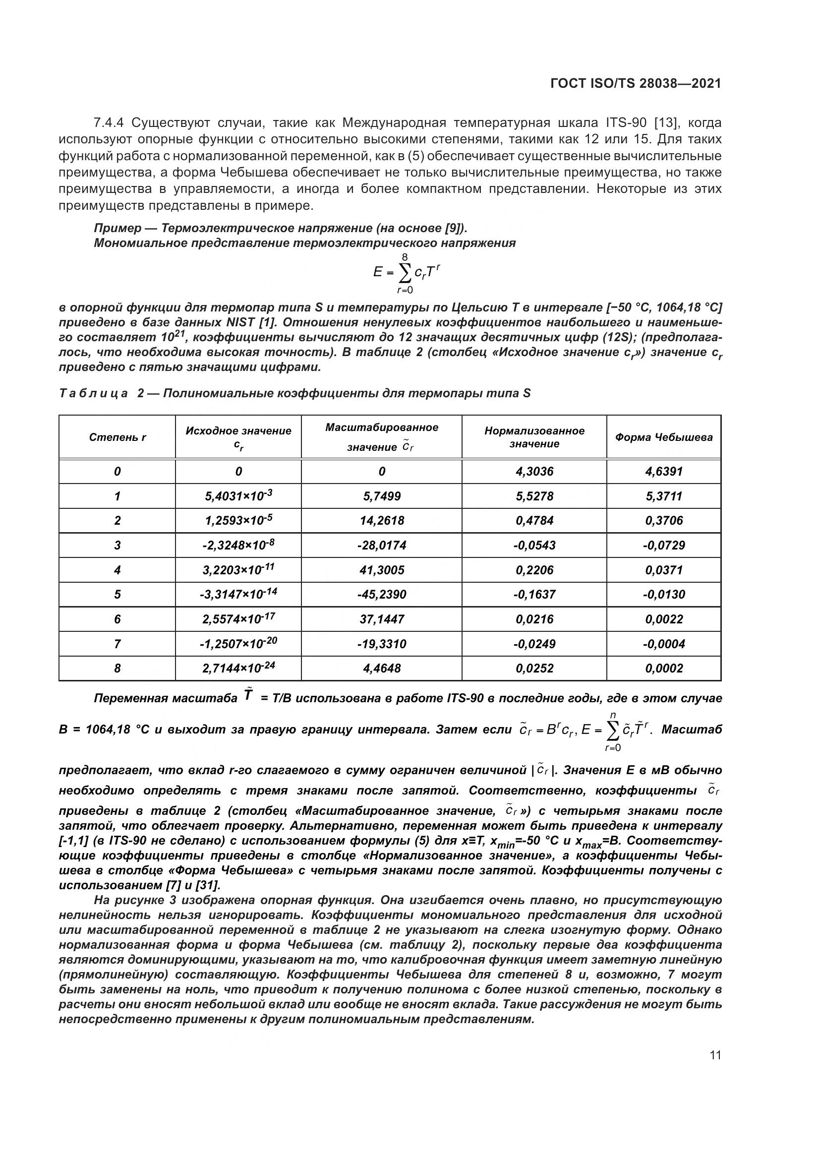 ГОСТ ISO/TS  28038-2021, страница 19