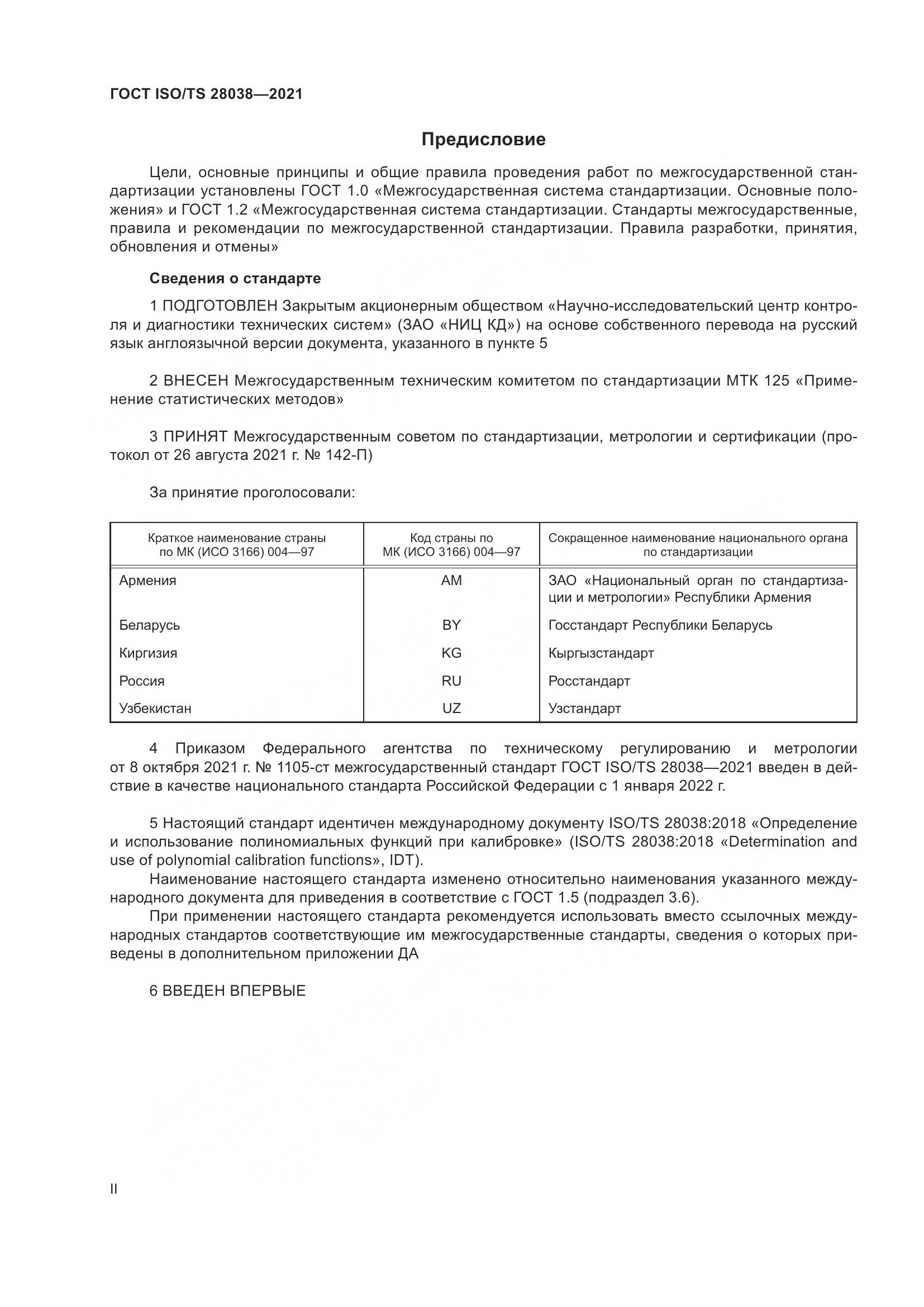 ГОСТ ISO/TS  28038-2021, страница 2