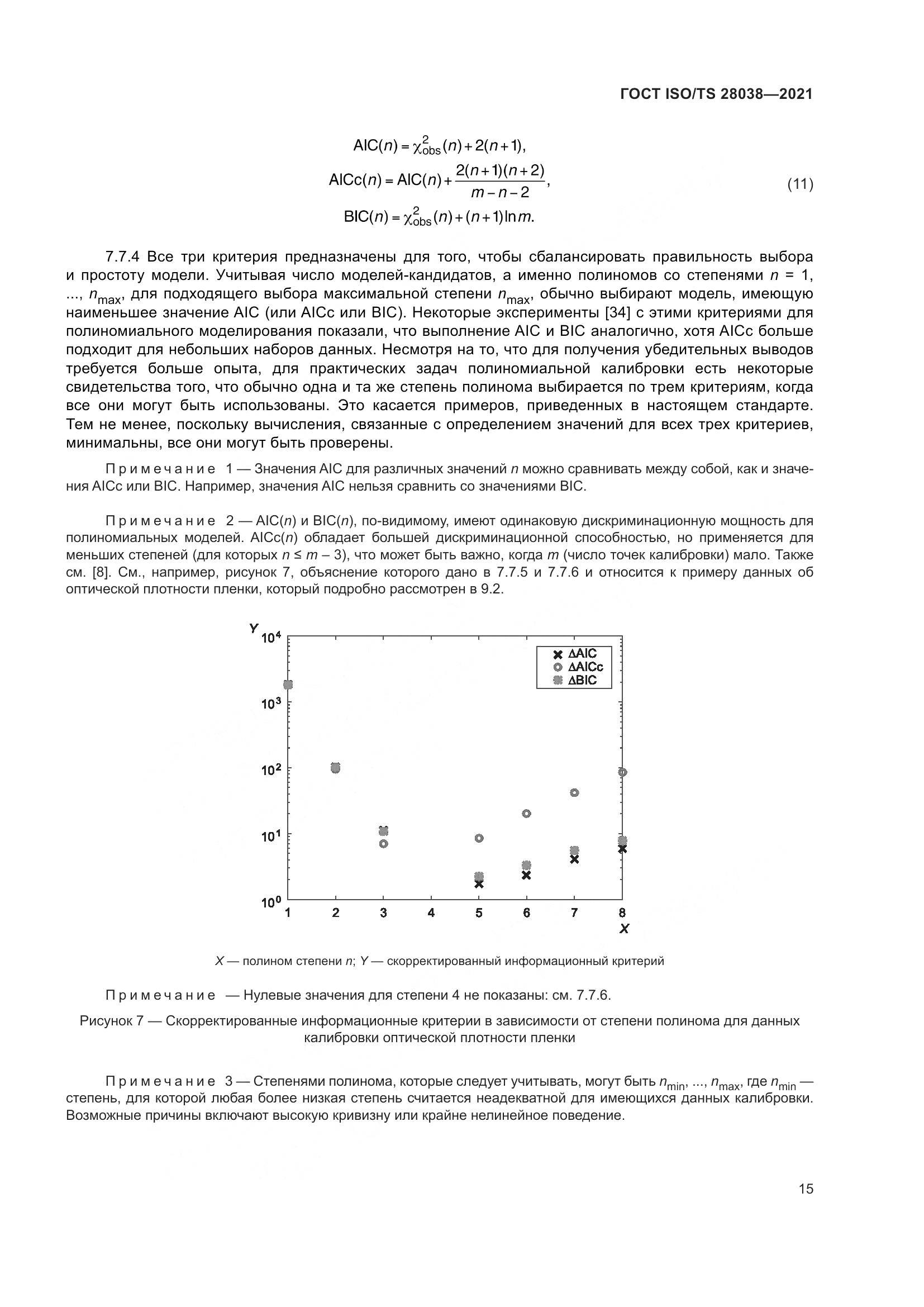 ГОСТ ISO/TS  28038-2021, страница 23