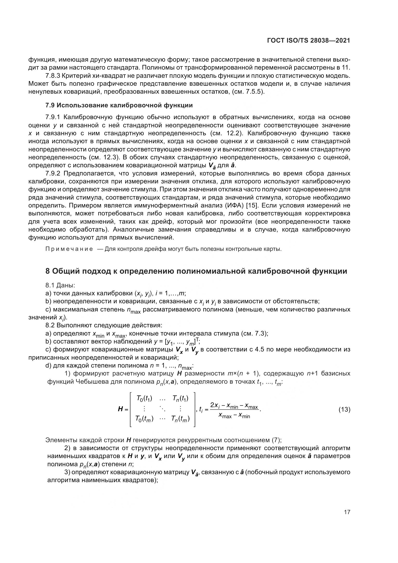 ГОСТ ISO/TS  28038-2021, страница 25