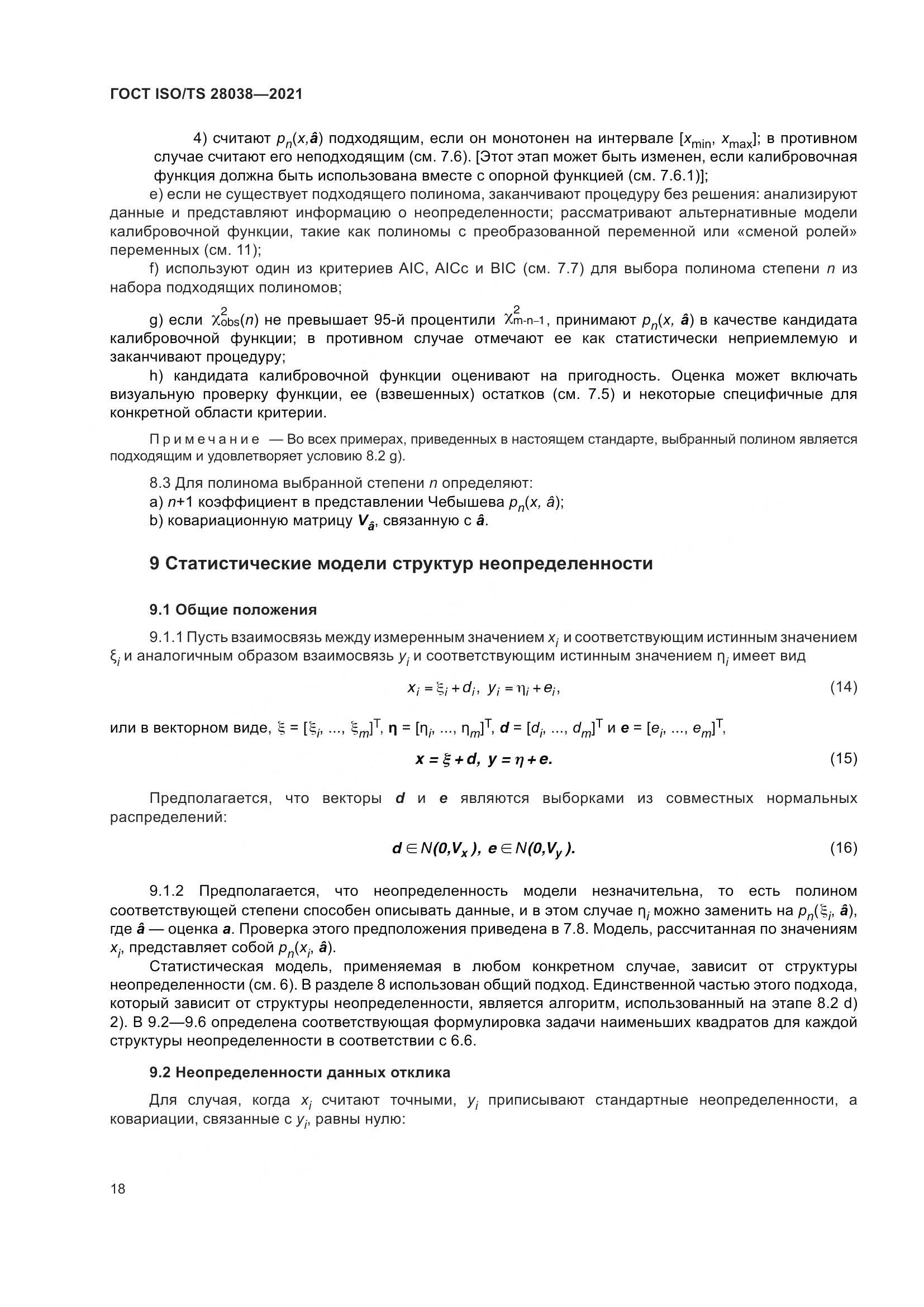 ГОСТ ISO/TS  28038-2021, страница 26