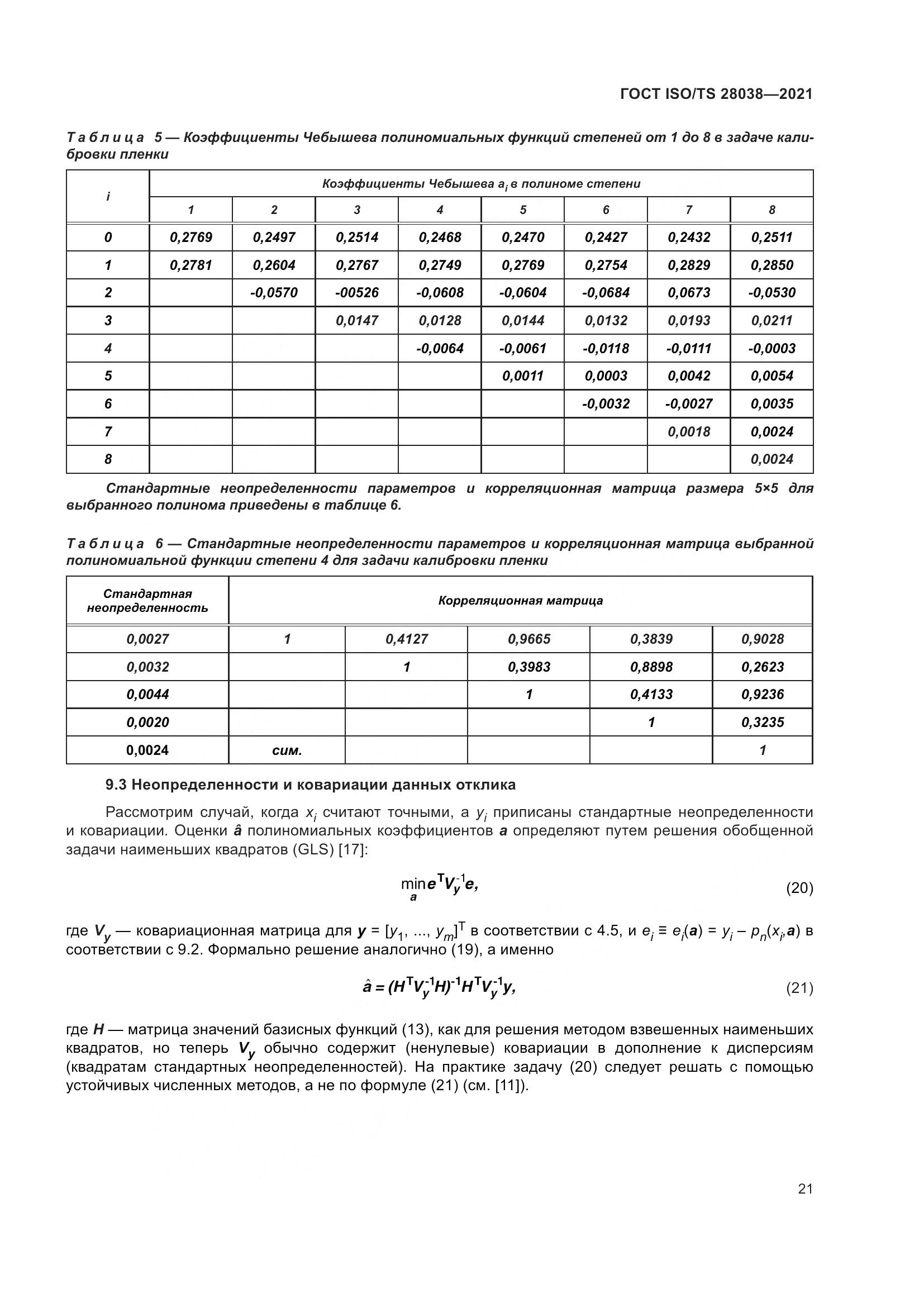 ГОСТ ISO/TS  28038-2021, страница 29