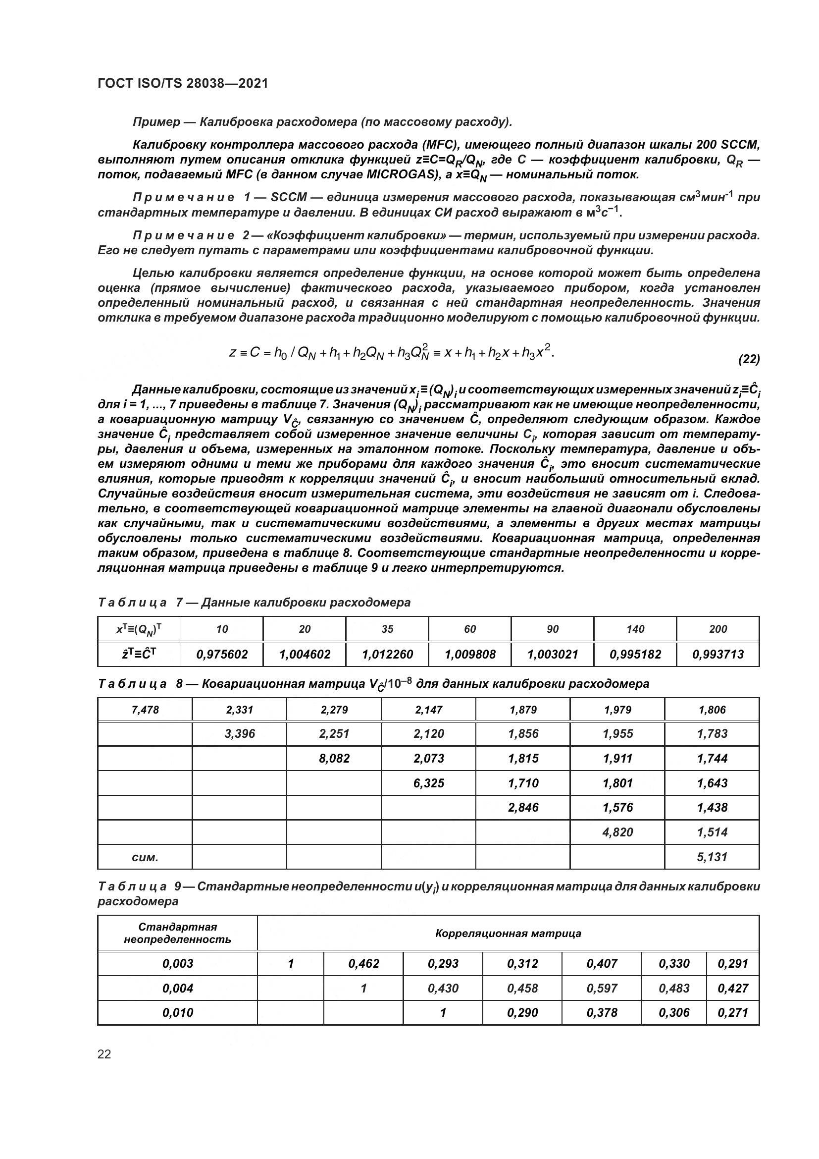 ГОСТ ISO/TS  28038-2021, страница 30