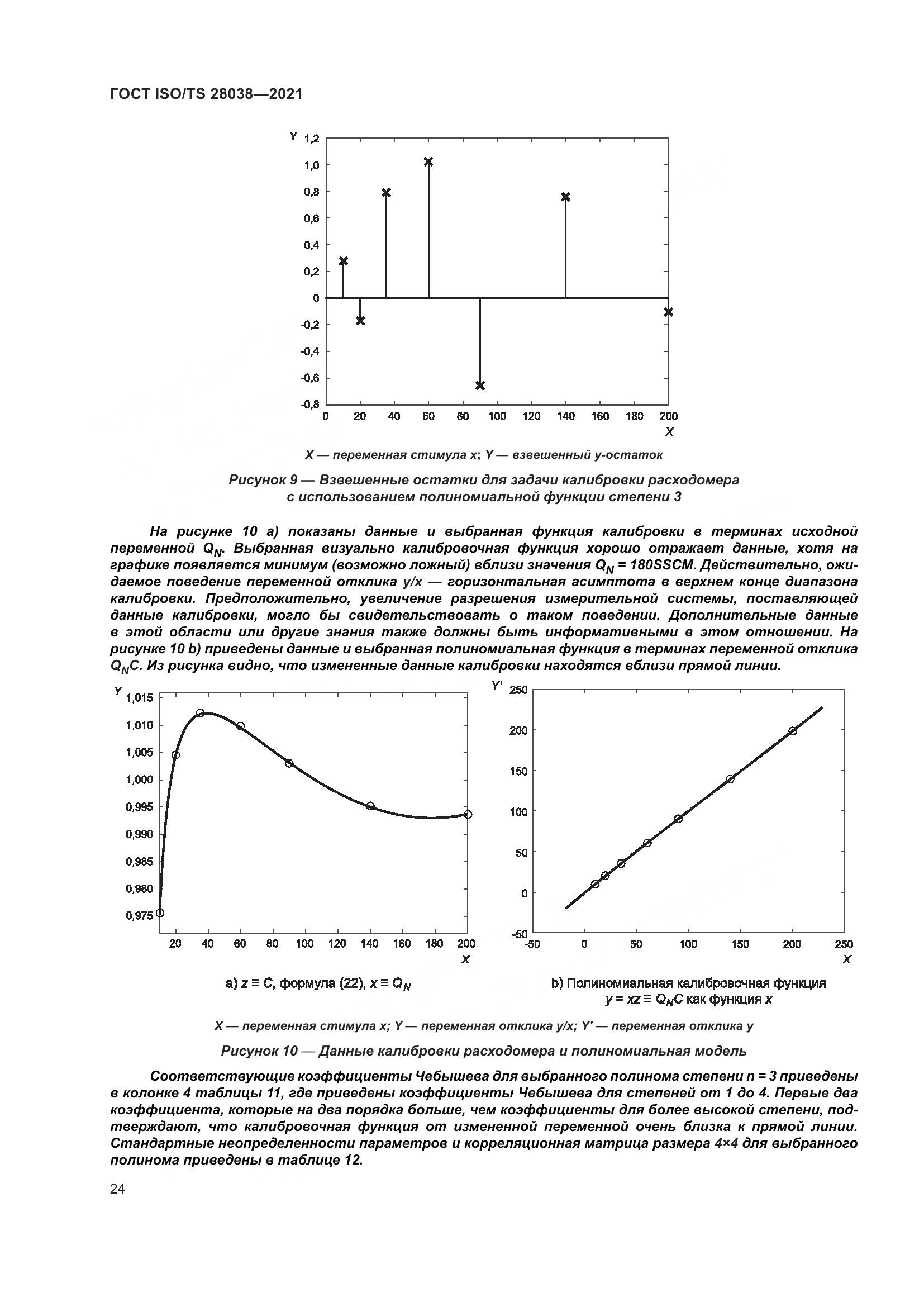 ГОСТ ISO/TS  28038-2021, страница 32