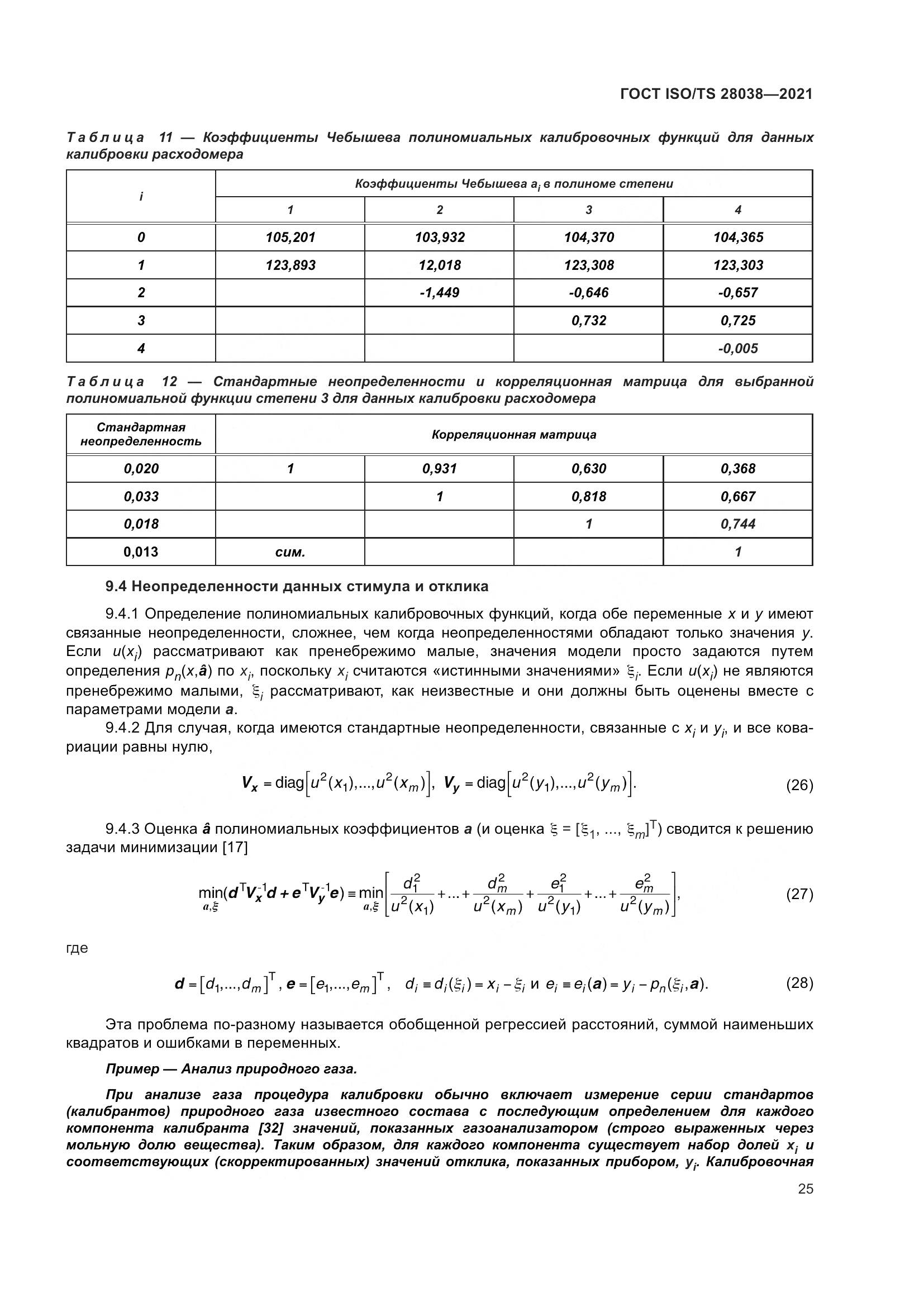 ГОСТ ISO/TS  28038-2021, страница 33