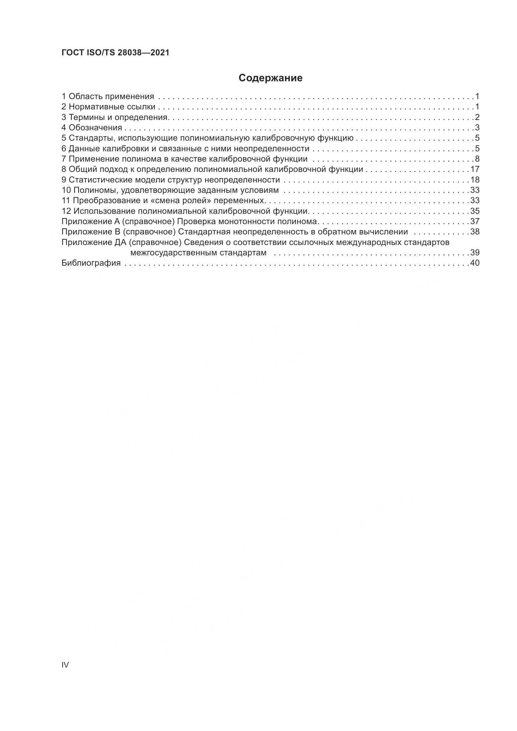 ГОСТ ISO/TS  28038-2021, страница 4