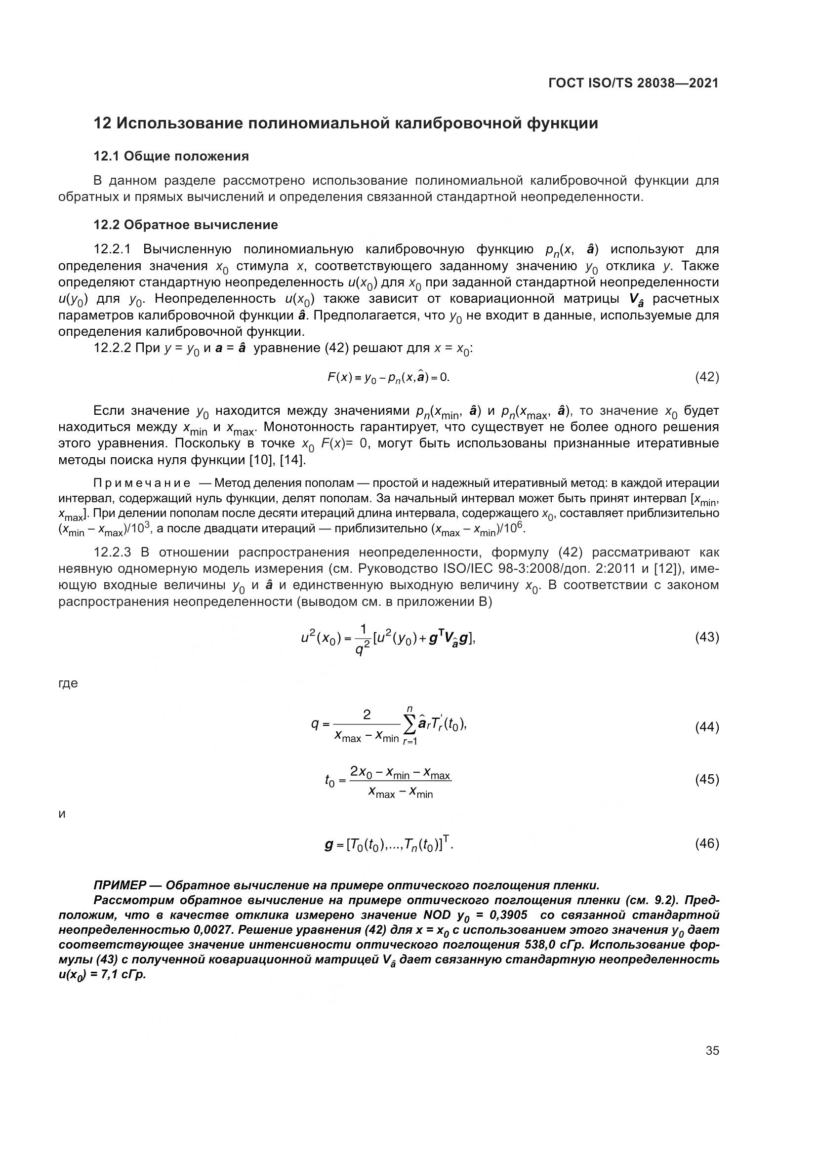 ГОСТ ISO/TS  28038-2021, страница 43