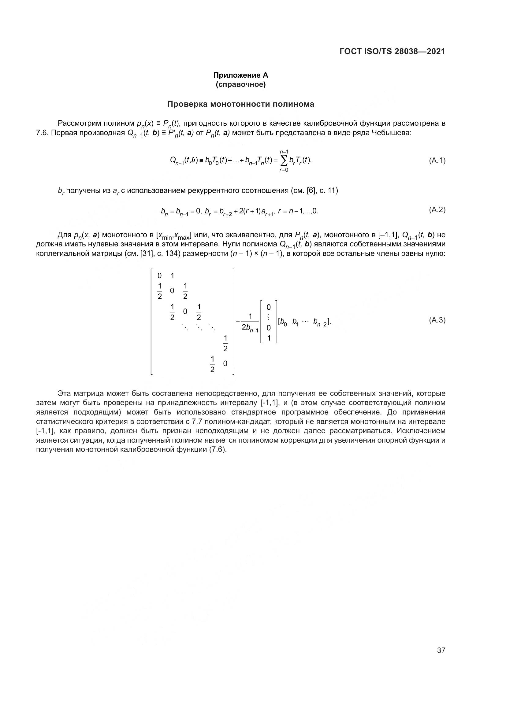 ГОСТ ISO/TS  28038-2021, страница 45